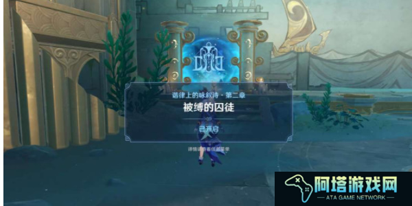 原神被缚的囚徒任务怎么做11