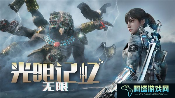 《光明记忆：无限》登陆Steam发售 老玩家自动升级
