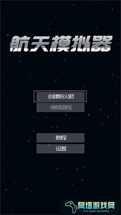 航天模拟器宇航员版