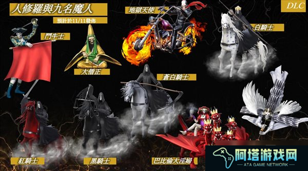 《真女神转生5》DLC介绍 人修罗与九名魔人，新难度
