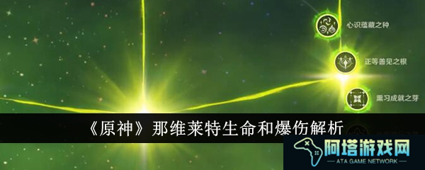 原神那维莱特生命和爆伤哪个好1