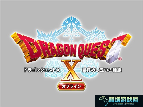 《勇者斗恶龙X离线版》新情报 离线存档可继承在线版