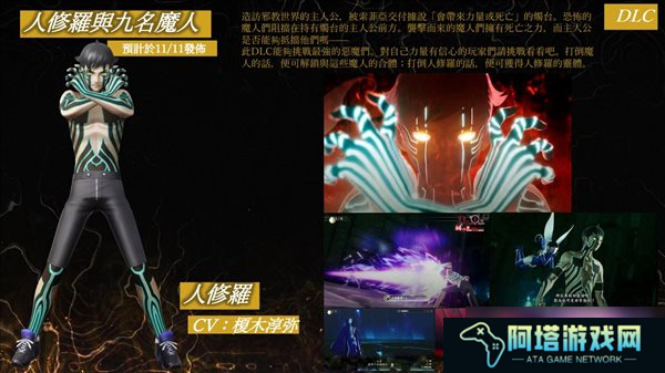 《真女神转生5》DLC介绍 人修罗与九名魔人，新难度