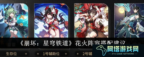 花火阵容搭配1