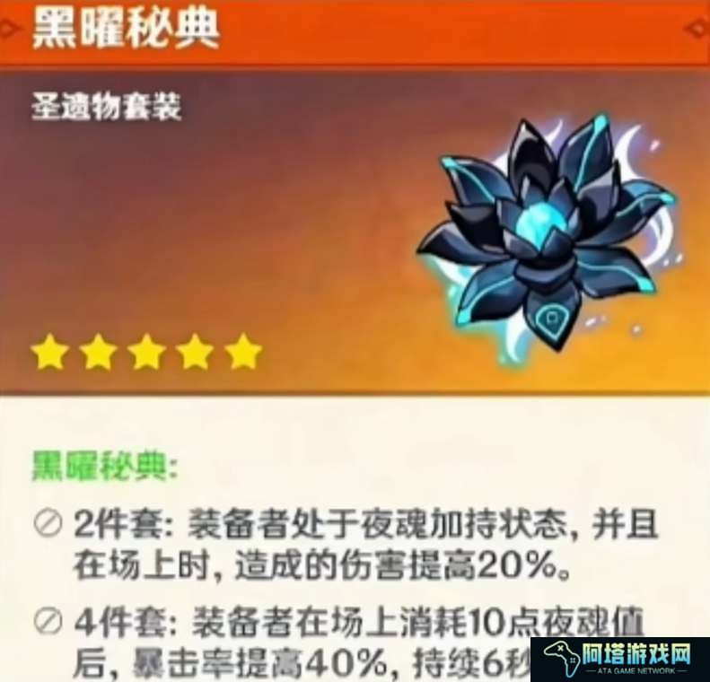 原神黑耀秘典圣遗物套装效果