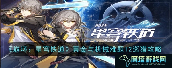 黄金与机械难题12攻略1