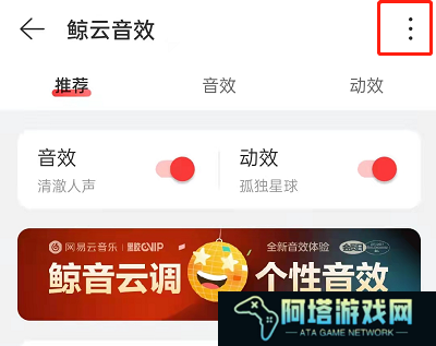 网易云音乐鲸云音效高级设置在哪