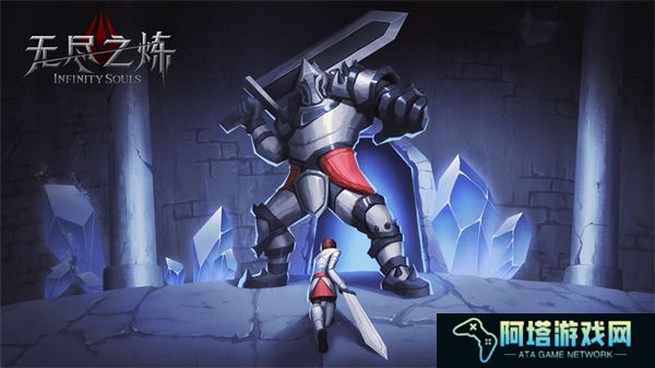 无尽之炼