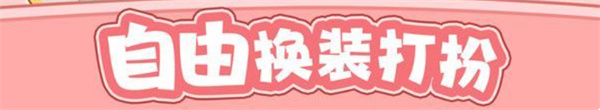 爱宠养成大作战