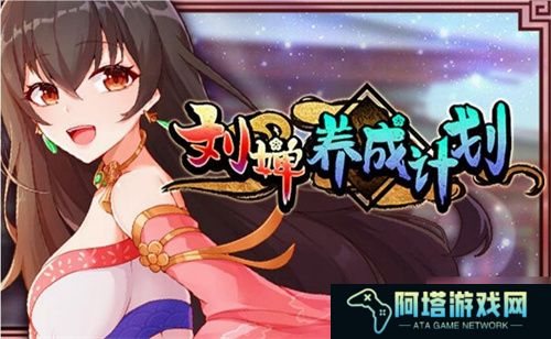 刘婵养成计划
