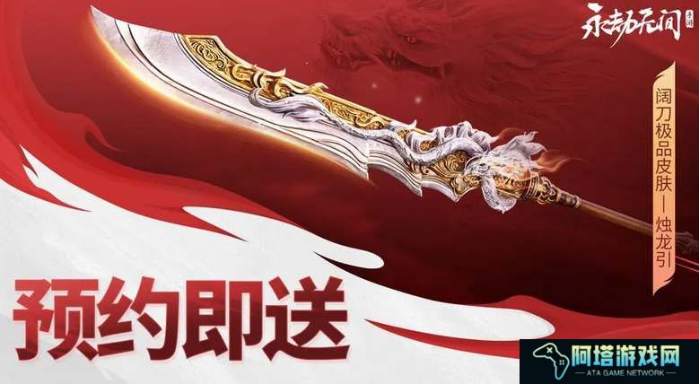 永劫无间手游公测福利领取指南