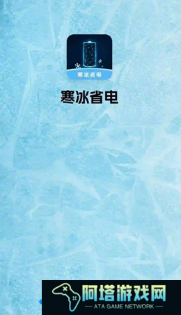寒冰省电