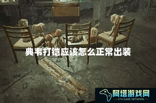 典韦打铠应该怎么正常出装？铠的装备搭配是怎样的？