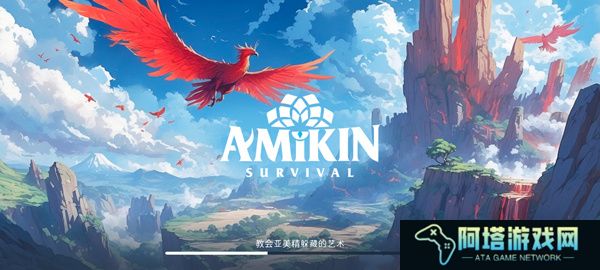 Amikin生存