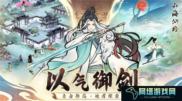 山海仙路手游