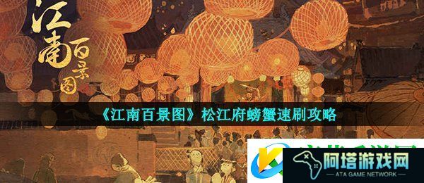 江南百景图松江府螃蟹在哪抓