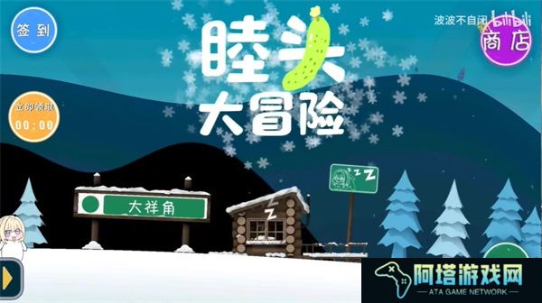 睦头大冒险