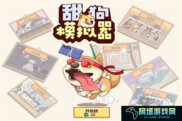 甜狗模拟器手机版