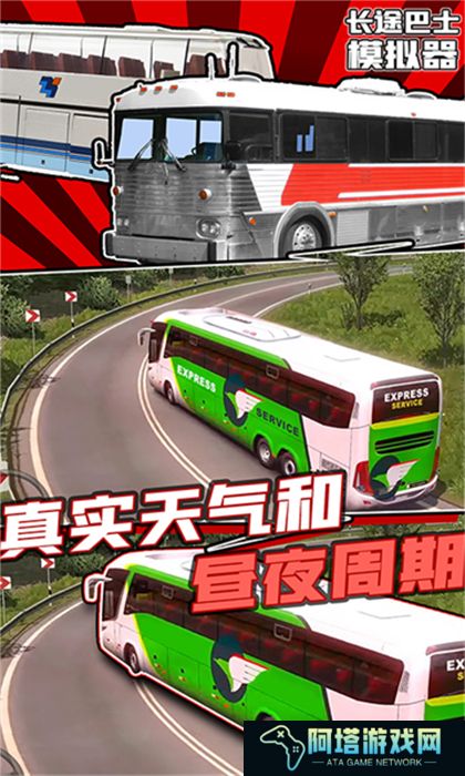 安卓版长途巴士模拟器