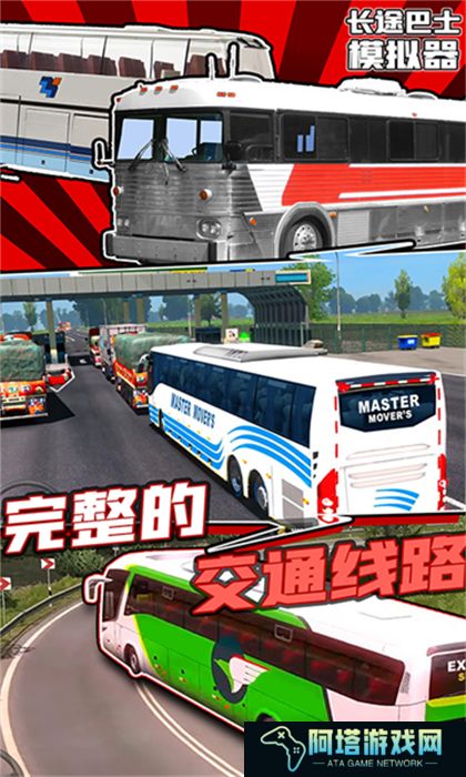 安卓版长途巴士模拟器