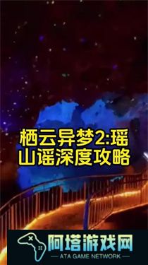 栖云异梦2瑶山谣攻略第五章