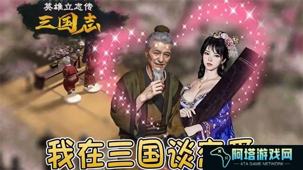 英雄立志传三国志怎么表白