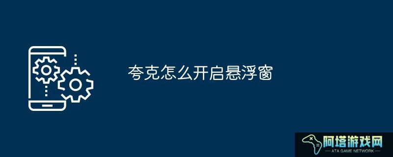 夸克怎么开启悬浮窗
