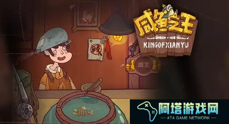咸鱼之王