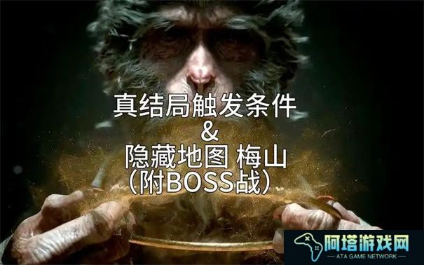 黑神话悟空隐藏结局触发条件