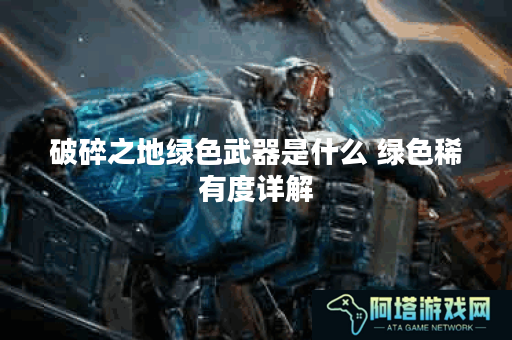 破碎之地绿色武器是什么 绿色稀有度详解