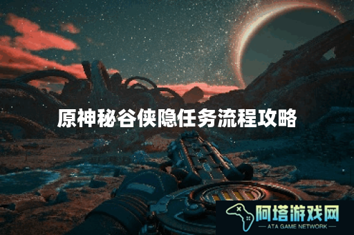 原神秘谷侠隐任务流程攻略