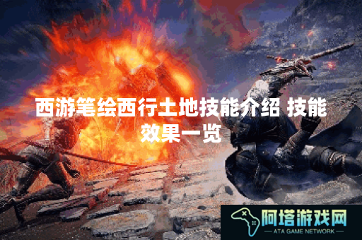 西游笔绘西行土地技能介绍 技能效果一览