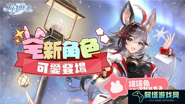 彩蛋寻踪!《天月麻雀》新雀士「诺诺兔」登场、比赛场系统上线