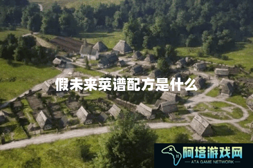 假未来菜谱配方是什么