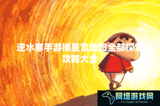 逆水寒手游摘星宫地图全部探索攻略大全