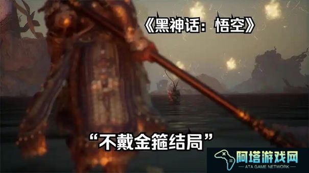 黑神话悟空隐藏结局触发条件