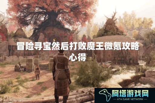 冒险寻宝然后打败魔王微氪攻略心得