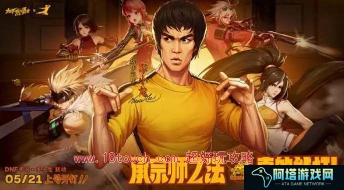 地下城与勇士起源李小龙联动活动爆料