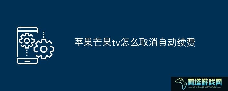 苹果芒果tv怎么取消自动续费