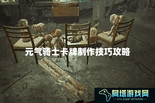 元气骑士卡牌制作技巧攻略