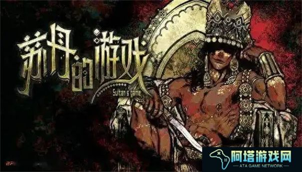 苏丹的游戏开局属性怎么选