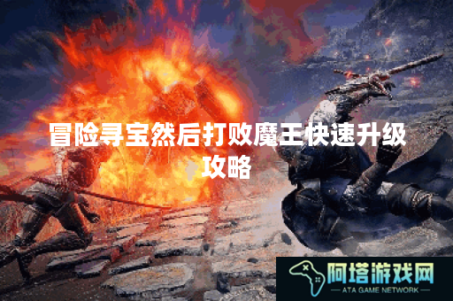 冒险寻宝然后打败魔王快速升级攻略