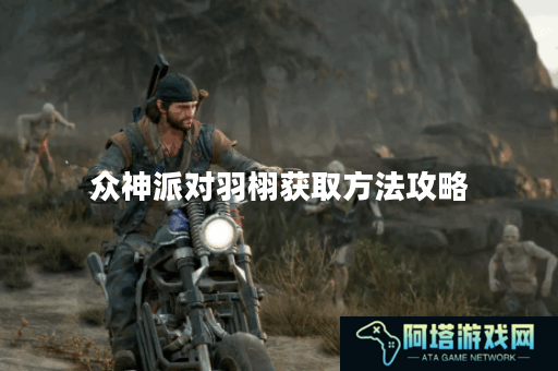 众神派对羽栩获取方法攻略