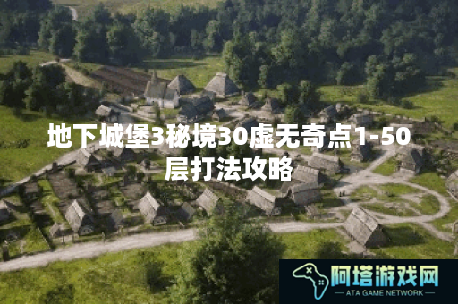 地下城堡3秘境30虚无奇点1-50层打法攻略