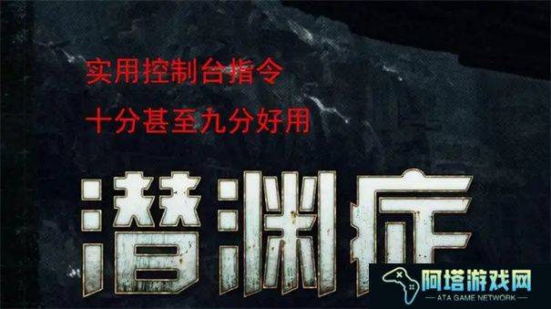 潜渊症控制台作弊码