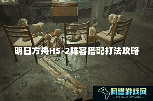 明日方舟HS-2阵容搭配打法攻略