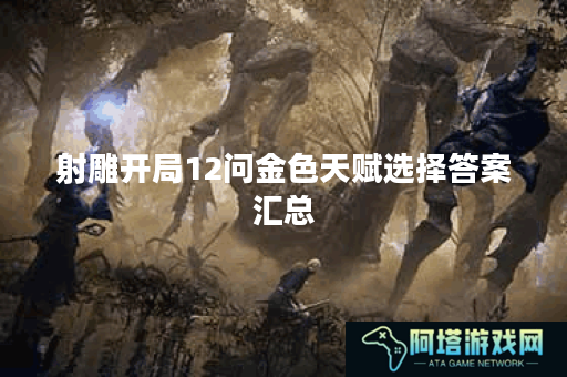 射雕开局12问金色天赋选择答案汇总
