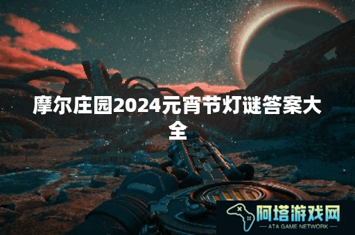 摩尔庄园2024元宵节灯谜答案大全