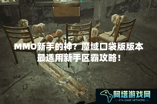 MMO新手的神？魔域口袋版版本最适用新手区霸攻略！