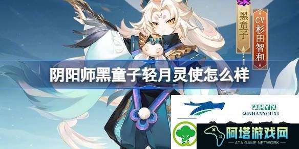 阴阳师黑童子轻月灵使皮肤介绍阴阳师黑童子轻月灵使怎么样
